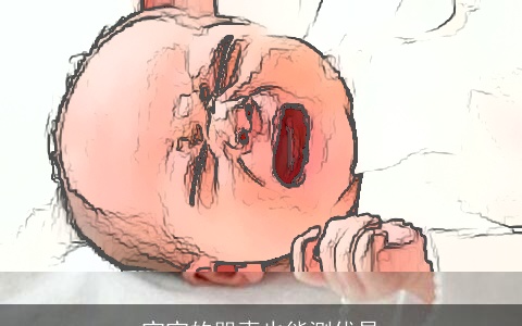 宝宝的哭声也能测优异