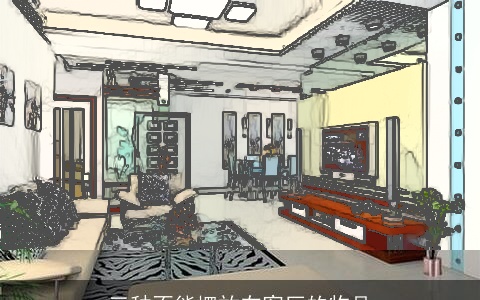 三种不能摆放在客厅的物品