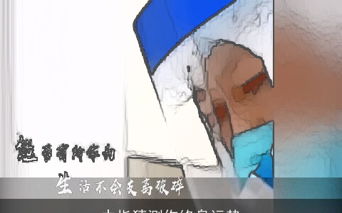 中指猜测你终身运势