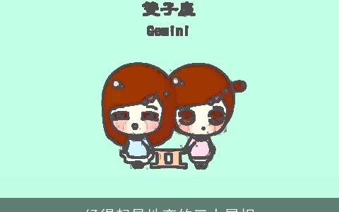 经得起异地恋的三大属相