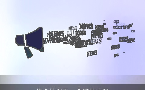 你会执迷于一个错的人吗