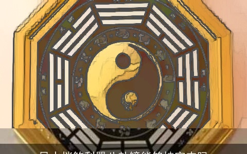 风水挡煞利器八卦镜能够挂室内吗