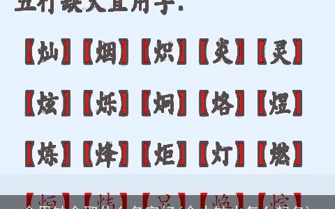 命里缺金取什么名字好(命中缺火怎么起名)