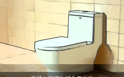 马桶方位摆欠好会有大凶