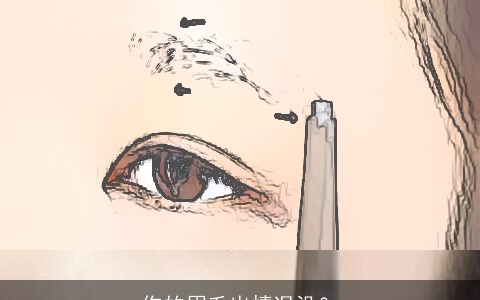 你的眉毛出情况没？