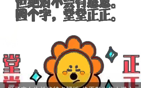 狮子座女生性格特点解析 绝不散失的上进心