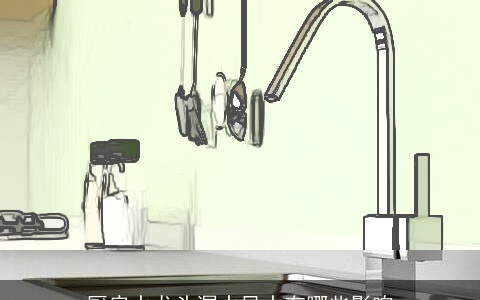 厨房水龙头漏水风水有哪些影响