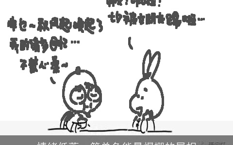 情绪低落，简单负能量爆棚的属相