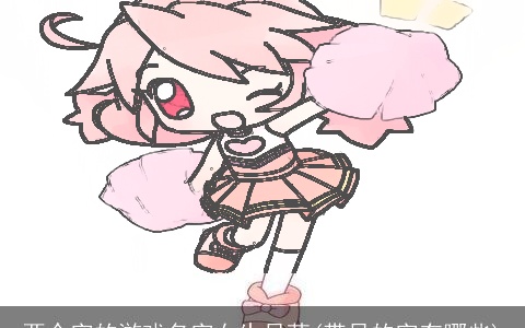 两个字的游戏名字女生呆萌(带呆的字有哪些)