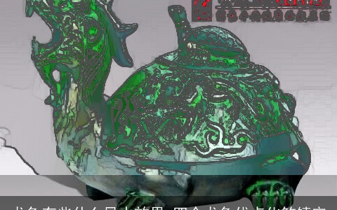 龙龟有些什么风水效果 四个龙龟优点化煞镇宅