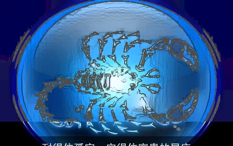 耐得住孤寂，守得住富贵的星座