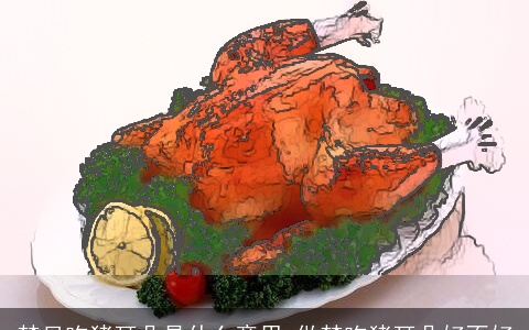 梦见吃猪耳朵是什么意思 做梦吃猪耳朵好不好