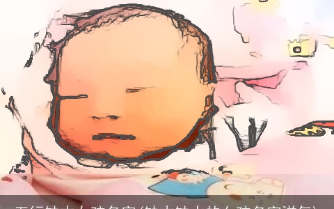 五行缺木女孩名字(缺木缺水的女孩名字洋气)