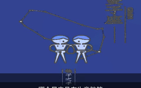 哪个星座最有生意脑筋