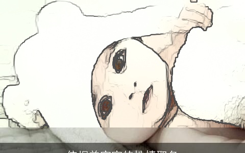 依据羊宝宝的性情取名