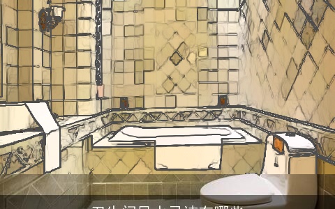 卫生间风水忌讳有哪些