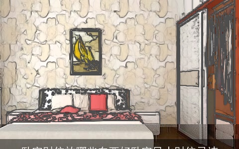 卧室财位放哪些东西好卧室风水财位忌讳