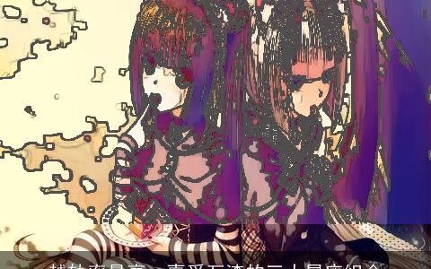 越轨率最高，喜爱互渣的三大星座组合