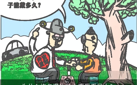 为什么许多退休的人喜爱看风水？