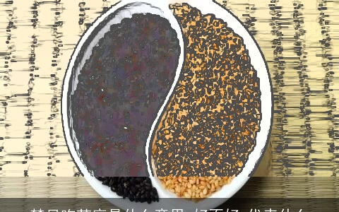 梦见吃芝麻是什么意思,好不好,代表什么