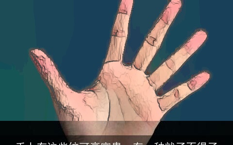 手上有这些纹可享富贵，有一种就了不得了