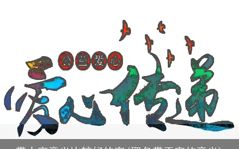 带水字意义比较好的字(取名带玉字的意义)