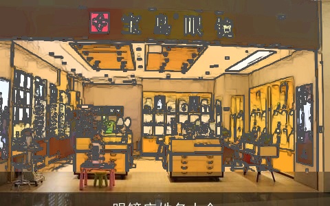 眼镜店姓名大全