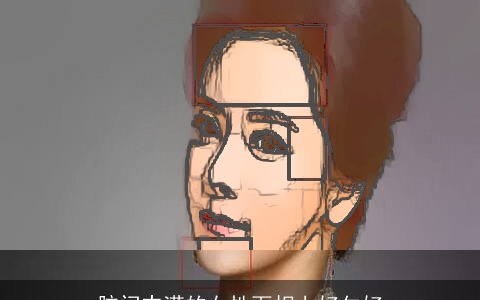 脑门丰满的女性面相上好欠好