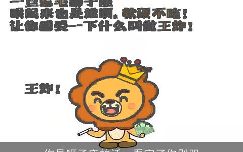 你是狮子座的话，看完了你别哭