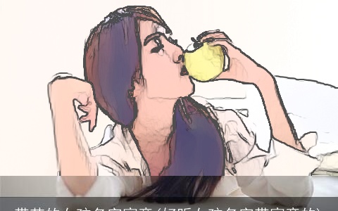 带芯的女孩名字寓意(好听女孩名字带寓意的)