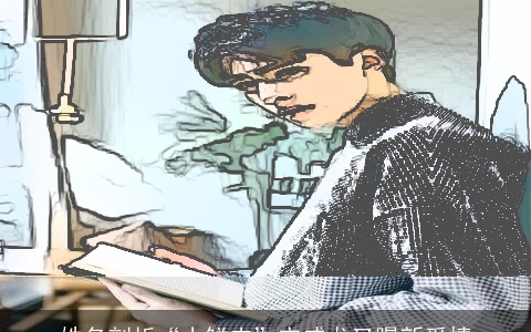 姓名剖析“小鲜肉”宋威龙又曝新爱情