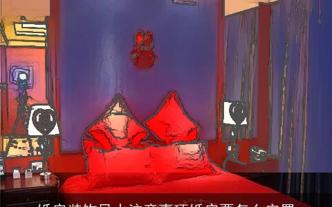 婚房装饰风水注意事项婚房要怎么安置