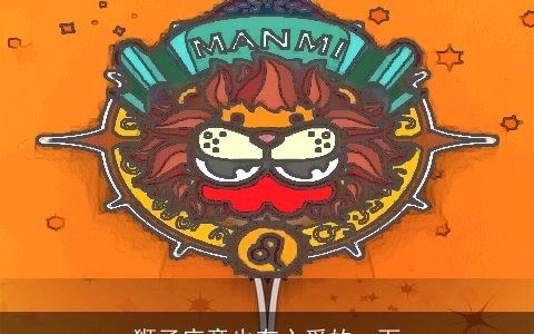 狮子座竟也有心爱的一面