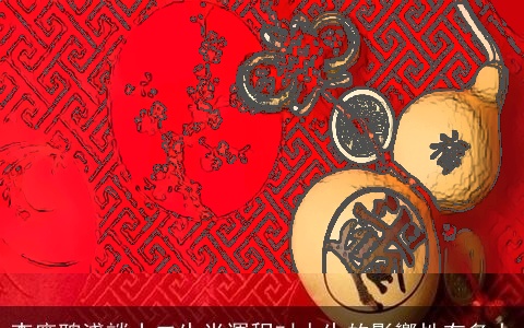 李應聰淺談十二生肖運程对人生的影響性有多大