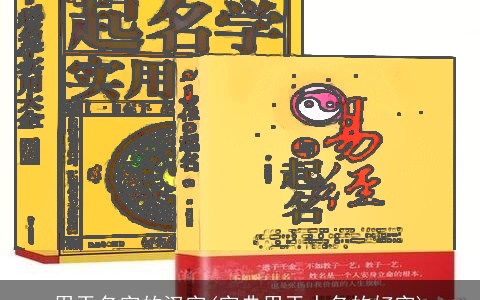 用于名字的汉字(字典用于人名的好字)