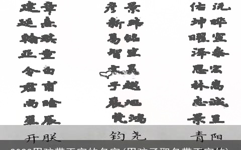 2023男孩带玉字的名字(男孩子取名带玉字的)