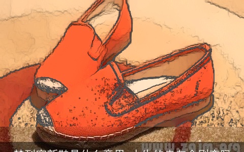 梦到穿新鞋是什么意思 人生的走向会剧变吗