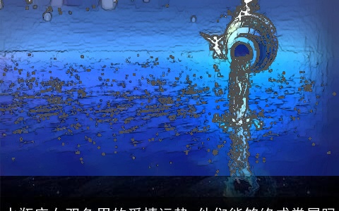 水瓶座女双鱼男的爱情运势 他们能够终成眷属吗