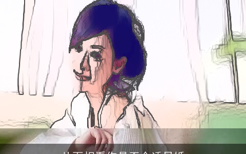 从面相看你是否合适早婚