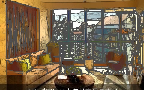 不规则客厅风水怎样布局最吉祥