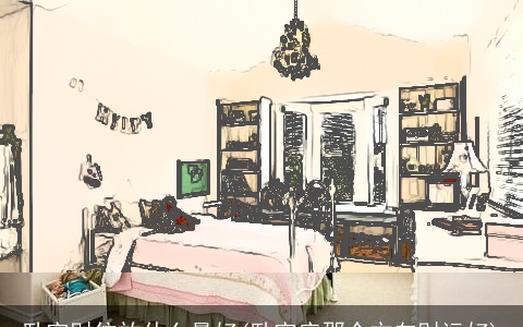 卧室财位放什么最好(卧室床那个方向财运好)