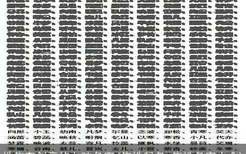 姓焦有创意的女孩名字(焦姓起名_焦姓名字大全)