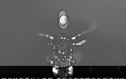 梦见钻石是什么意思 是预示有着荣誉与爱情好运