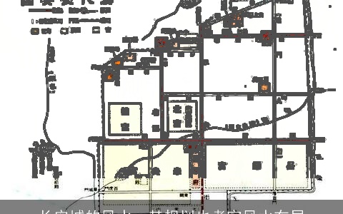 长安城的风水，其规划也考究风水布局