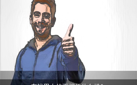 有钱男人的面相长什么样？