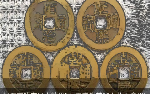 铜五帝钱有风水效果吗(五帝钱带脚上什么意思)