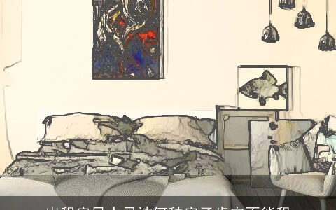 出租房风水忌讳何种房子肯定不能租