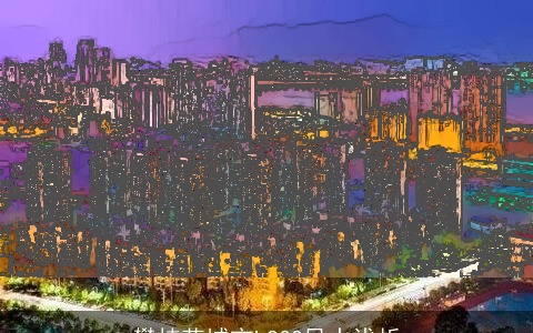 攀枝花城市LOGO风水浅析