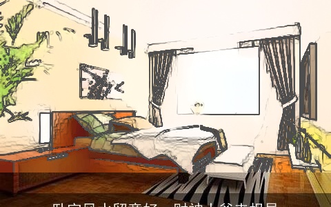 卧室风水留意好，财神大爷来报导