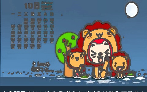 上升狮子座的女性性情 他们的长处和缺陷别离是什么